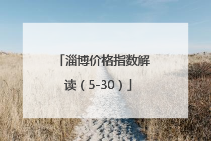 淄博价格指数解读（5-30）
