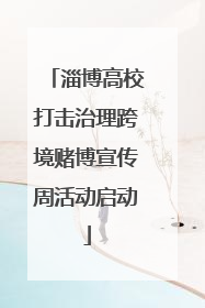 淄博高校打击治理跨境赌博宣传周活动启动