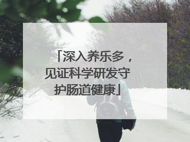 深入养乐多，见证科学研发守护肠道健康