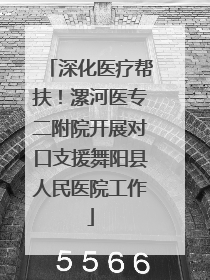 深化医疗帮扶！漯河医专二附院开展对口支援舞阳县人民医院工作