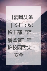清风头条｜安仁：纪检干部“陪餐监督”守护校园舌尖安全