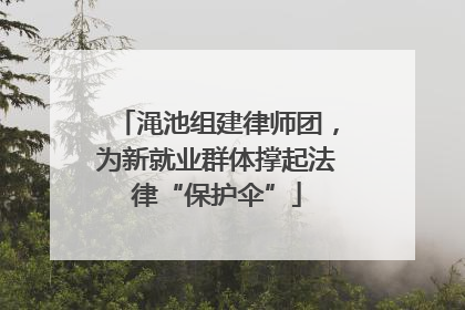 渑池组建律师团，为新就业群体撑起法律“保护伞”