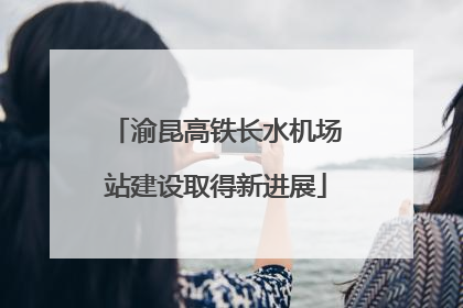 渝昆高铁长水机场站建设取得新进展