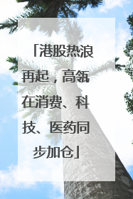 港股热浪再起，高瓴在消费、科技、医药同步加仓