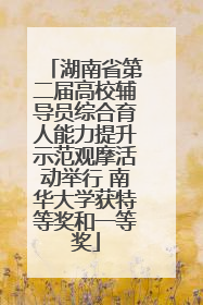 湖南省第二届高校辅导员综合育人能力提升示范观摩活动举行 南华大学获特等奖和一等奖