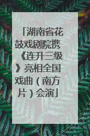 湖南省花鼓戏剧院携《连升三级》亮相全国戏曲（南方片）会演