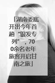 湖南娄底开出今年首趟“银发专列”，700余名老年旅客开启甘南之旅