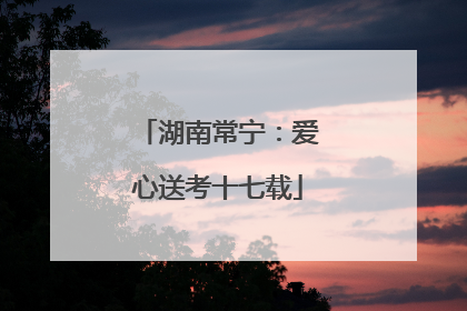 湖南常宁：爱心送考十七载