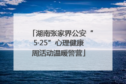 湖南张家界公安“5·25”心理健康周活动温暖警营