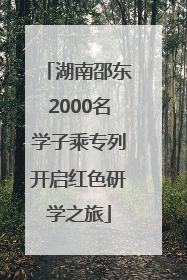 湖南邵东2000名学子乘专列开启红色研学之旅