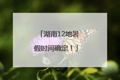 湖南12地暑假时间确定！