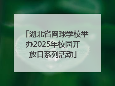 湖北省网球学校举办2025年校园开放日系列活动