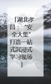 湖北孝昌：“安全大集”打造一站式沉浸式学习现场
