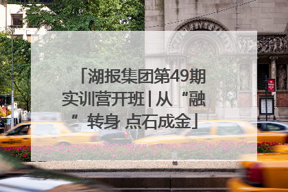 湖报集团第49期实训营开班│从“融”转身 点石成金