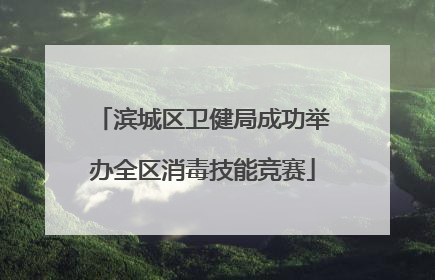 滨城区卫健局成功举办全区消毒技能竞赛
