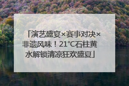 演艺盛宴×赛事对决×非遗风味！21℃石柱黄水解锁清凉狂欢盛夏