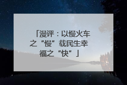 漫评：以慢火车之“慢”载民生幸福之“快”