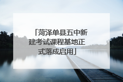菏泽单县五中新建考试课程基地正式落成启用