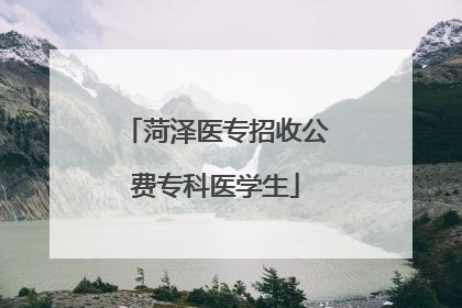 菏泽医专招收公费专科医学生
