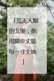 荒无人烟的戈壁，他用脚步丈量每一寸土地