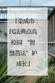 荣成市：民法典点亮校园 “智慧普法”护成长