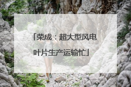荣成：超大型风电叶片生产运输忙