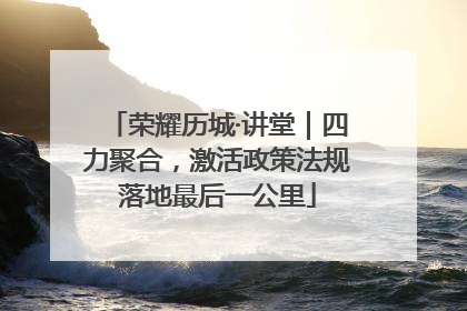 荣耀历城·讲堂｜四力聚合，激活政策法规落地最后一公里