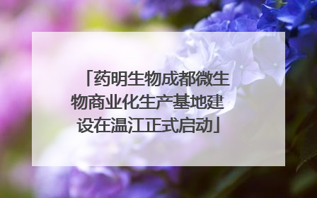 药明生物成都微生物商业化生产基地建设在温江正式启动