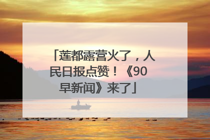 莲都露营火了，人民日报点赞！《90早新闻》来了