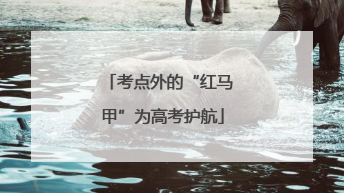 考点外的“红马甲”为高考护航