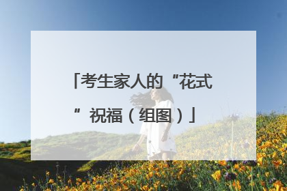 考生家人的“花式”祝福（组图）