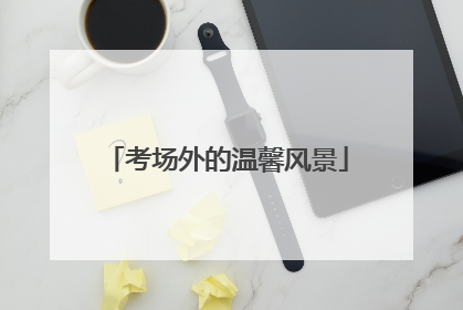 考场外的温馨风景