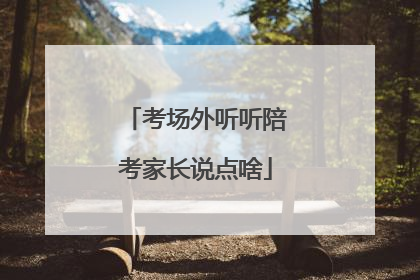 考场外听听陪考家长说点啥
