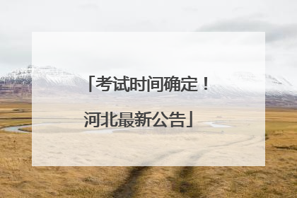 考试时间确定！河北最新公告
