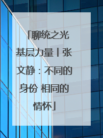 聊统之光 基层力量丨张文静：不同的身份 相同的情怀