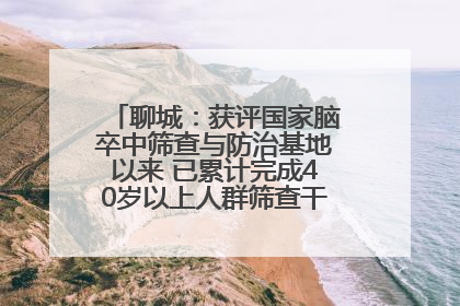 聊城：获评国家脑卒中筛查与防治基地以来 已累计完成40岁以上人群筛查干预40余万人次