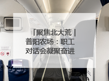 聚焦北大荒｜普阳农场：职工对话会凝聚奋进“强磁场”