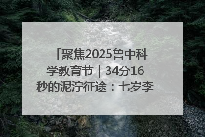 聚焦2025鲁中科学教育节｜34分16秒的泥泞征途：七岁李昀松的“带泥勋章”