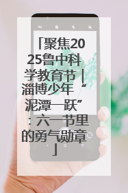 聚焦2025鲁中科学教育节｜淄博少年“泥潭一跃”：六一节里的勇气勋章