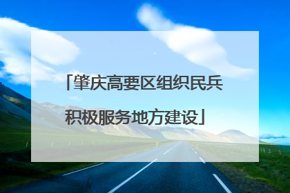 肇庆高要区组织民兵积极服务地方建设