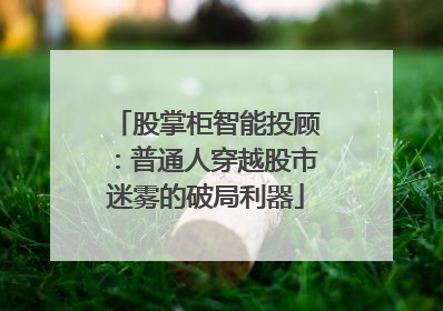 股掌柜智能投顾：普通人穿越股市迷雾的破局利器