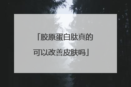 胶原蛋白肽真的可以改善皮肤吗