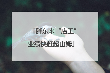 胖东来“店王”业绩快赶超山姆