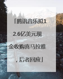 腾讯音乐拟12.6亿美元现金收购喜马拉雅，后者回应