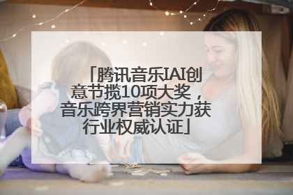 腾讯音乐IAI创意节揽10项大奖，音乐跨界营销实力获行业权威认证