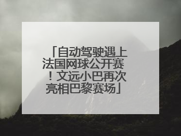 自动驾驶遇上法国网球公开赛！文远小巴再次亮相巴黎赛场
