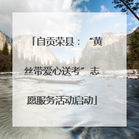 自贡荣县：“黄丝带爱心送考”志愿服务活动启动