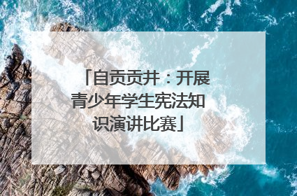自贡贡井：开展青少年学生宪法知识演讲比赛
