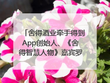 舍得酒业牵手得到App创始人、《舍得智慧人物》嘉宾罗振宇对话高考学子，创新IP营销赋能升学宴市场