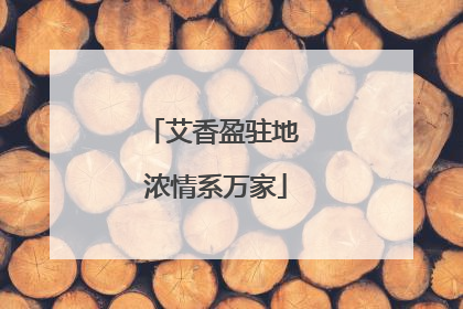艾香盈驻地 浓情系万家